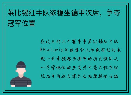 莱比锡红牛队欲稳坐德甲次席，争夺冠军位置