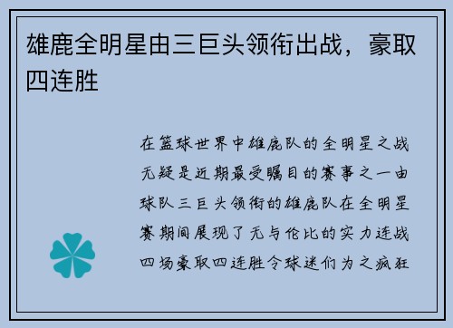 雄鹿全明星由三巨头领衔出战，豪取四连胜