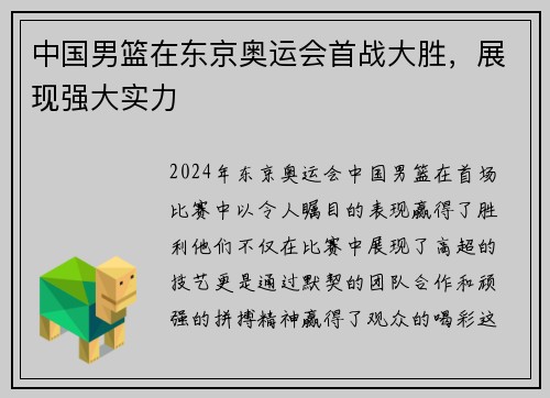 中国男篮在东京奥运会首战大胜，展现强大实力