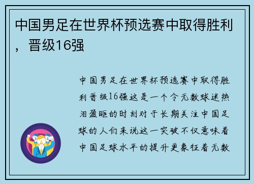中国男足在世界杯预选赛中取得胜利，晋级16强