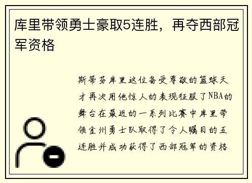 库里带领勇士豪取5连胜，再夺西部冠军资格