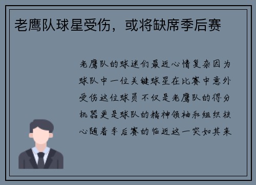 老鹰队球星受伤，或将缺席季后赛