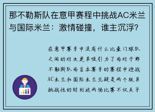 那不勒斯队在意甲赛程中挑战AC米兰与国际米兰：激情碰撞，谁主沉浮？