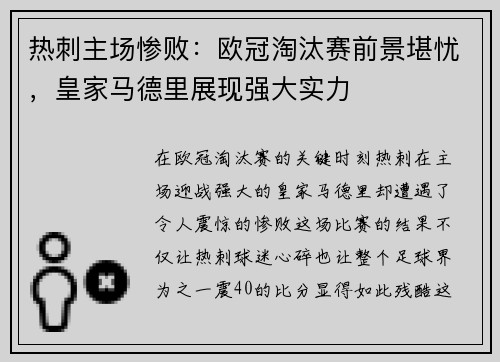 热刺主场惨败：欧冠淘汰赛前景堪忧，皇家马德里展现强大实力