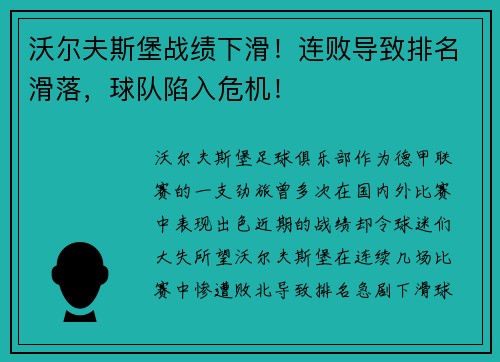 沃尔夫斯堡战绩下滑！连败导致排名滑落，球队陷入危机！