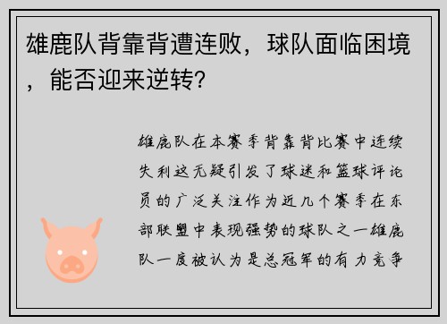 雄鹿队背靠背遭连败，球队面临困境，能否迎来逆转？