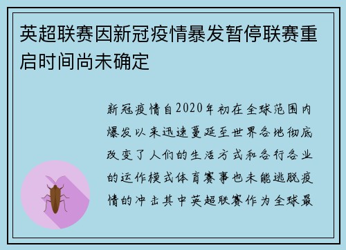 英超联赛因新冠疫情暴发暂停联赛重启时间尚未确定