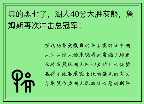 真的黑七了，湖人40分大胜灰熊，詹姆斯再次冲击总冠军！