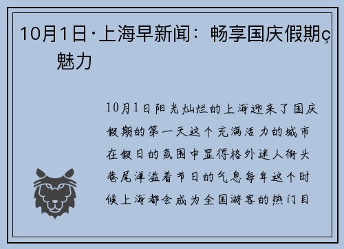 10月1日·上海早新闻：畅享国庆假期的魅力