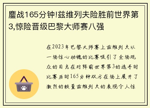 鏖战165分钟!兹维列夫险胜前世界第3,惊险晋级巴黎大师赛八强