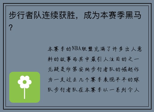 步行者队连续获胜，成为本赛季黑马？