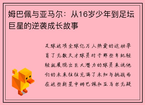 姆巴佩与亚马尔：从16岁少年到足坛巨星的逆袭成长故事