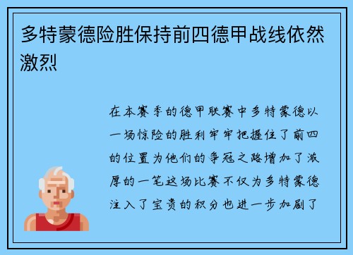 多特蒙德险胜保持前四德甲战线依然激烈