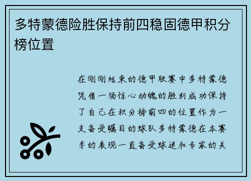 多特蒙德险胜保持前四稳固德甲积分榜位置