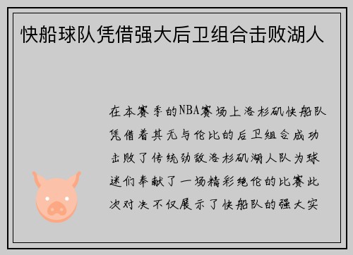 快船球队凭借强大后卫组合击败湖人