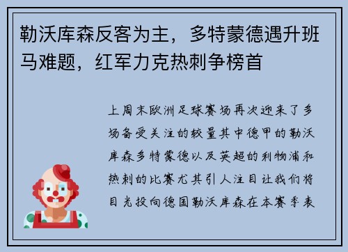 勒沃库森反客为主，多特蒙德遇升班马难题，红军力克热刺争榜首