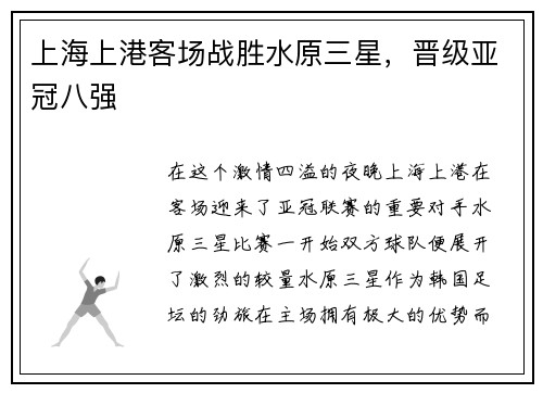上海上港客场战胜水原三星，晋级亚冠八强