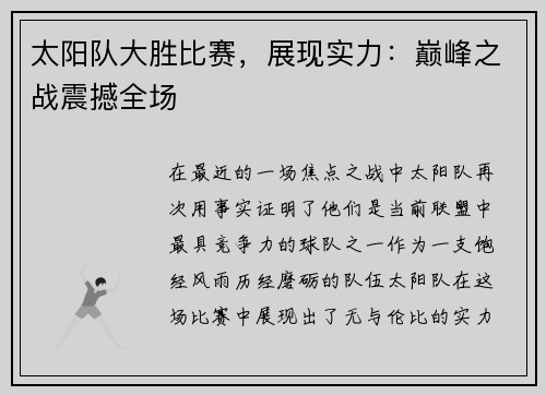 太阳队大胜比赛，展现实力：巅峰之战震撼全场