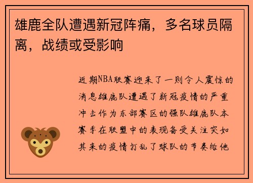 雄鹿全队遭遇新冠阵痛，多名球员隔离，战绩或受影响