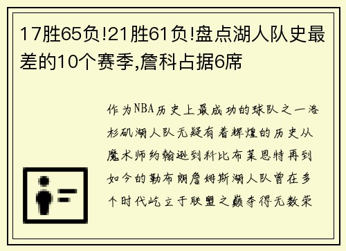 17胜65负!21胜61负!盘点湖人队史最差的10个赛季,詹科占据6席