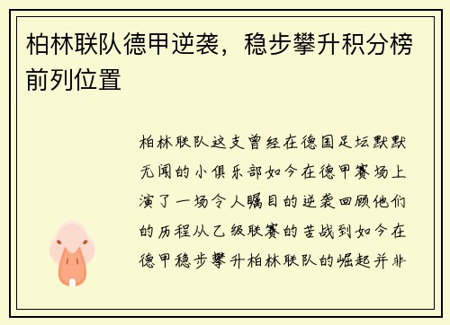 柏林联队德甲逆袭，稳步攀升积分榜前列位置