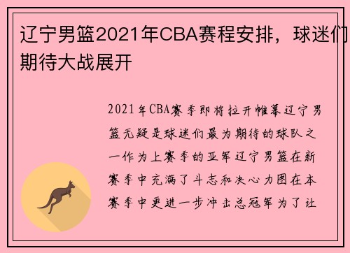 辽宁男篮2021年CBA赛程安排，球迷们期待大战展开