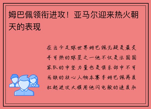 姆巴佩领衔进攻！亚马尔迎来热火朝天的表现