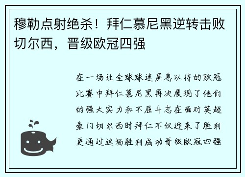 穆勒点射绝杀！拜仁慕尼黑逆转击败切尔西，晋级欧冠四强