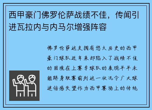 西甲豪门佛罗伦萨战绩不佳，传闻引进瓦拉内与内马尔增强阵容