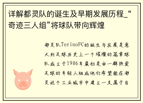 详解都灵队的诞生及早期发展历程_“奇迹三人组”将球队带向辉煌