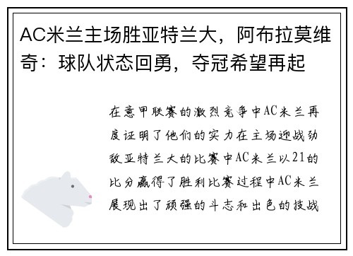 AC米兰主场胜亚特兰大，阿布拉莫维奇：球队状态回勇，夺冠希望再起