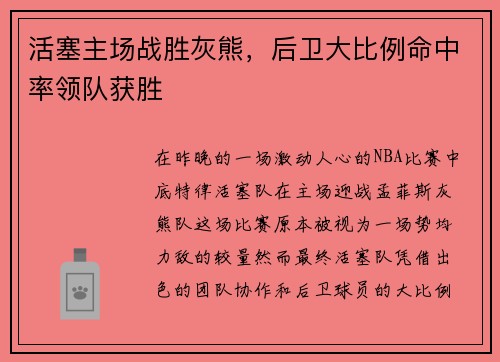 活塞主场战胜灰熊，后卫大比例命中率领队获胜