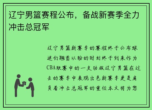 辽宁男篮赛程公布，备战新赛季全力冲击总冠军