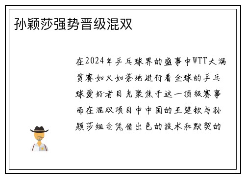 孙颖莎强势晋级混双