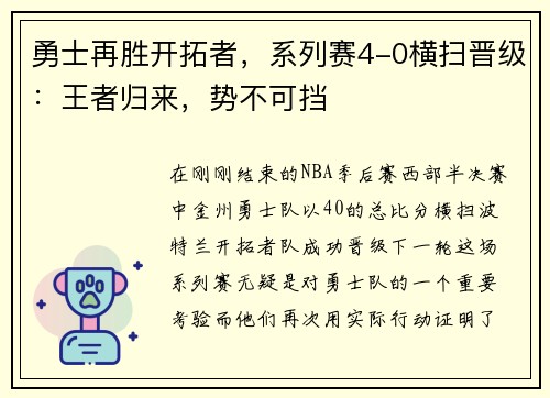 勇士再胜开拓者，系列赛4-0横扫晋级：王者归来，势不可挡