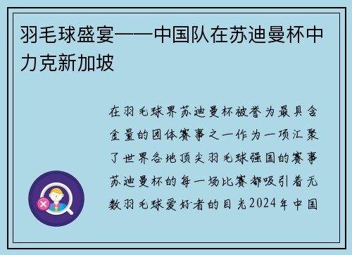 羽毛球盛宴——中国队在苏迪曼杯中力克新加坡