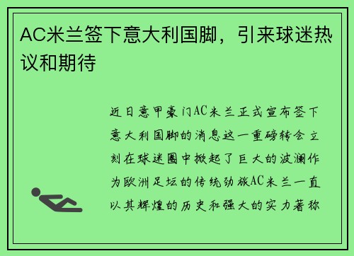 AC米兰签下意大利国脚，引来球迷热议和期待