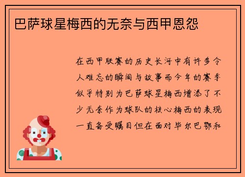 巴萨球星梅西的无奈与西甲恩怨