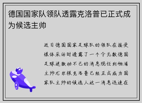 德国国家队领队透露克洛普已正式成为候选主帅