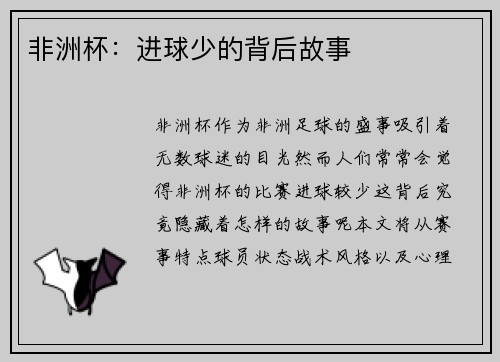 非洲杯：进球少的背后故事