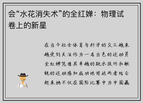 会“水花消失术”的全红婵：物理试卷上的新星