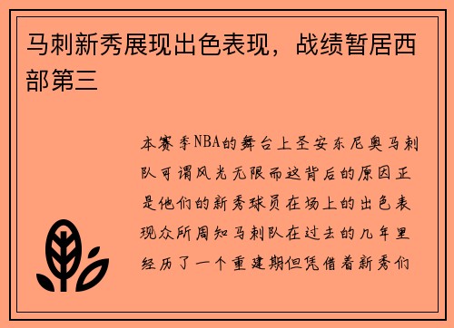 马刺新秀展现出色表现，战绩暂居西部第三
