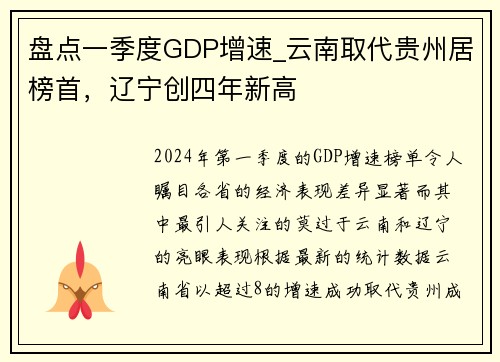 盘点一季度GDP增速_云南取代贵州居榜首，辽宁创四年新高