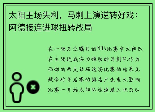 太阳主场失利，马刺上演逆转好戏：阿德接连进球扭转战局
