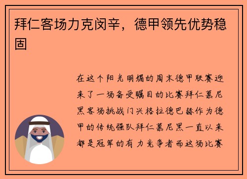 拜仁客场力克闵辛，德甲领先优势稳固