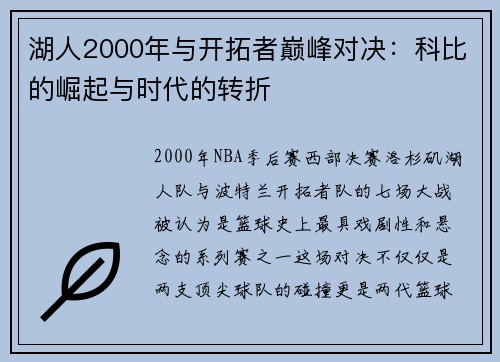 湖人2000年与开拓者巅峰对决：科比的崛起与时代的转折