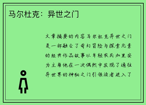 马尔杜克：异世之门