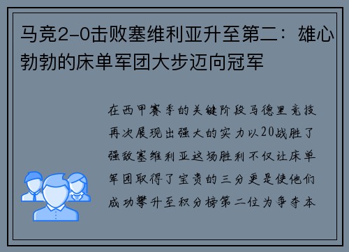 马竞2-0击败塞维利亚升至第二：雄心勃勃的床单军团大步迈向冠军