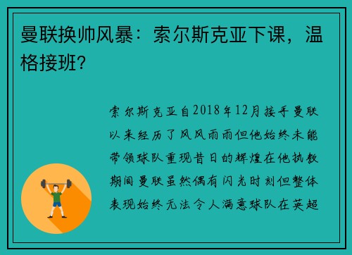 曼联换帅风暴：索尔斯克亚下课，温格接班？