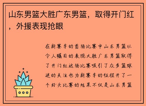 山东男篮大胜广东男篮，取得开门红，外援表现抢眼